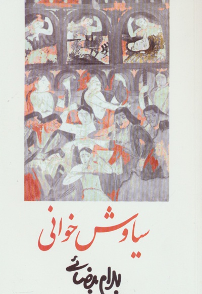 سیاوش خوانی